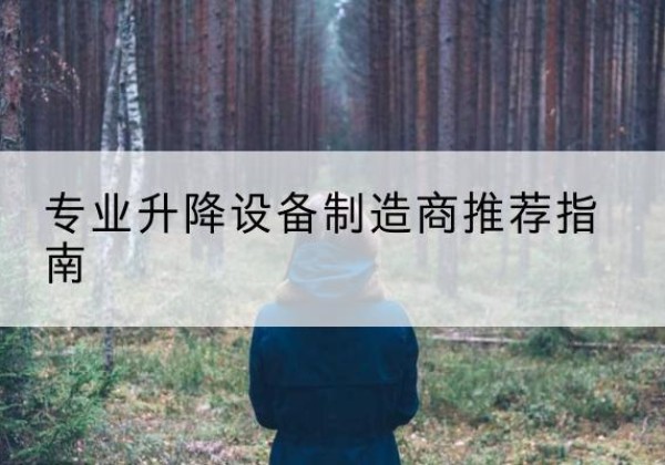 开鲁电动剪叉升降平台厂家-专业升降设备制造商推荐指南